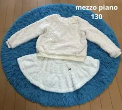 mezzo piano もこもこトレーナー　スカート　メゾピアノ　130