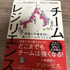 チームレジリエンス