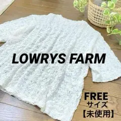 【未使用】LOWRYS FARM ホワイトレース編みトップス Mサイズ
