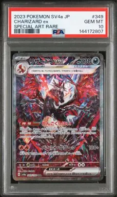 【PSA10】リザードンex SAR [SV4a 349/190]