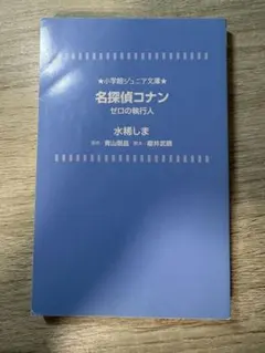 名探偵コナン ゼロの執行人