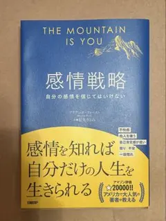 感情戦略 自分の感情を信じてはいけない