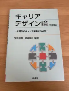 キャリアデザイン論ー大学生のキャリア開発についてー