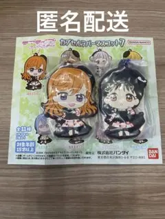 ラブライブ スーパースター カプセルラバーマスコット7 澁谷かのん　葉月恋