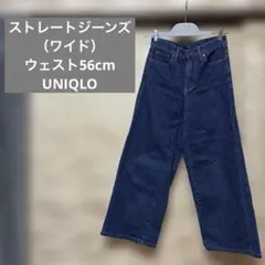 ストレートジーンズ（ワイド） ウェスト56cm ユニクロ