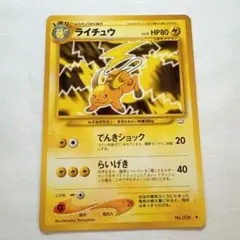 ライチュウ ◆ 拡張パック第3弾 めざめる伝説