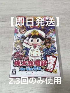 桃太郎電鉄　定番　Nintendo Switch 桃鉄　令和版