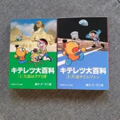 キテレツ大百科 全巻セット