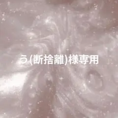 う(断捨離)様専用ページ