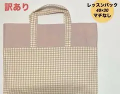 【訳あり】ハンドメイド　レッスンバック　入園入学 チェック　ピンク
