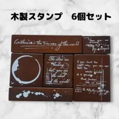 スタンプセット　木製　6個　英字　長方形　はんこ　ハンドメイドに　かわいい