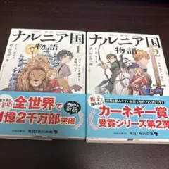 ナルニア国物語 新訳 1&2巻