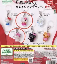 ハローキテめじるしアクセサリー 2つセット