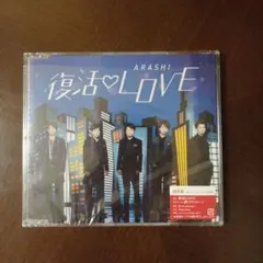 美品　嵐【復活LOVE】通常盤