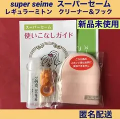 スーパーセーム レギュラーミトン 専用クリーナー付 ◇新品未使用