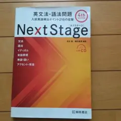 Next Stage 4th edition 英文法・語法問題