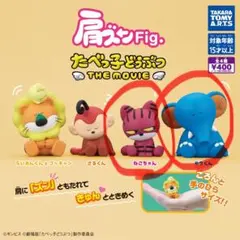 たべっ子どうぶつ 肩ズンFig. カプセルトイ ねこちゃん ぞうくん