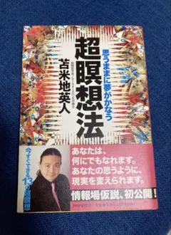 超瞑想法 : 思うままに夢がかなう