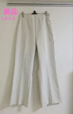 美品/アイボリーセンタープレス　ストレートパンツLサイズ