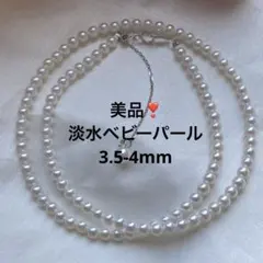 2205 美品❣️ 淡水真珠　3.5-4mm テリすごく良い　パールネックレス