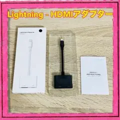 新品未使用 Lightning - HDMIアダプター