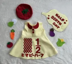 キューピーハーフ ハーフバースデー 衣装 70〜80 野菜セット