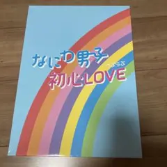 【美品】なにわ男子　初心LOVE ISLAND STORE限定盤