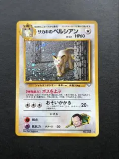 ポケモンカード サカキのペルシアン 旧裏 闇からの挑戦 旧裏面 ポケカ