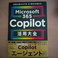 Microsoft 365 Copilot 活用大全