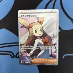 ポケモンカード ミカンのまなざし SR