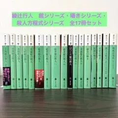 2026年最新】館シリーズ 綾辻行人の人気アイテム - メルカリ