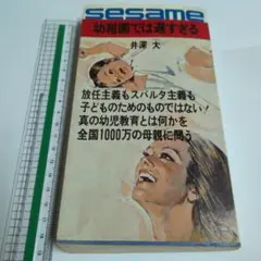 セサミ 幼稚園では選すぎる 井深犬 昭和４６年発行中古