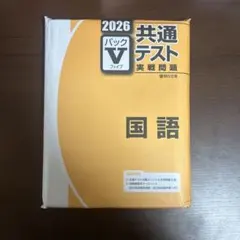 共通テスト 実践問題 国語 2026年版