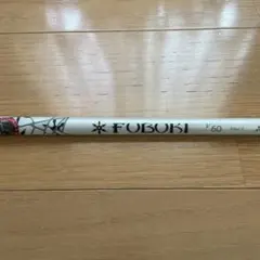 FUBUKI V 60 Flex s シャフト 100cm