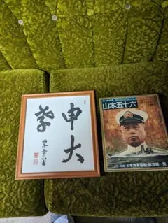 2026年最新】山本五十六 色紙の人気アイテム - メルカリ