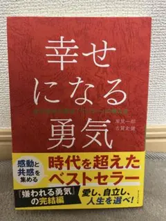幸せになる勇気
