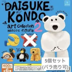 【ありちょ様専用】DAISUKE KONDO ガチャ 5種セット