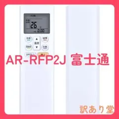 AR-RFP2J Fujitsu 富士通ゼネラル エアコンリモコン 互換品のサムネイル