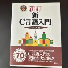 新訂「新C言語入門 」シニア編のサムネイル