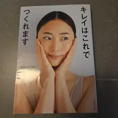 キレイはこれでつくれます