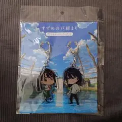 すずめの戸締まり　アクリルキーホルダーセットのサムネイル