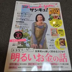 サンキュ！ミニ　2026年5月号　本誌のみ。