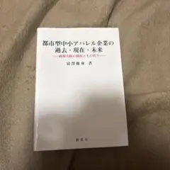 都市型中小アパレル企業の過去・現在・未来 商都大阪の問屋ともの作り