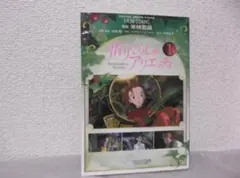 【送料無料】ＪＨ－82　借りぐらしのアリエッティ　（アニメージュ編集部）