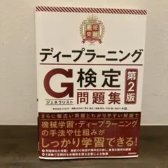 最短突破　ディープラーニング G検定（ジェネラリスト）問題集 第2版