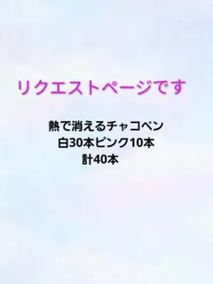 ☆リクエストページです☆熱で消えるチャコペン50本&ホルダー5本