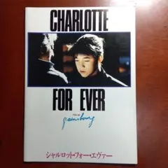 「なまいきシャルロット」「シャルロット・フォー・エヴァー」　DVD／2セット Amazon.co.jp: シャルロット・フォー・エヴァー [DVD