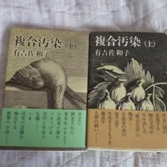 複合汚染上下巻セット
