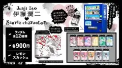 伊藤潤二 サンリオキャラクターズ ラベルステッカー10種とアクキーセット