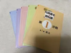 ☆2026年度版 みんなが欲しかった! 行政書士の教科書　分冊済み☆のサムネイル